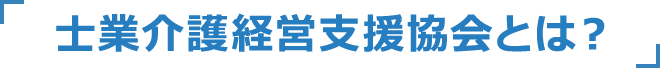 士業介護経営支援協会とは?