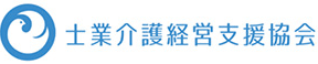 士業介護経営支援協会